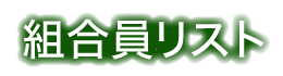 組合員リスト